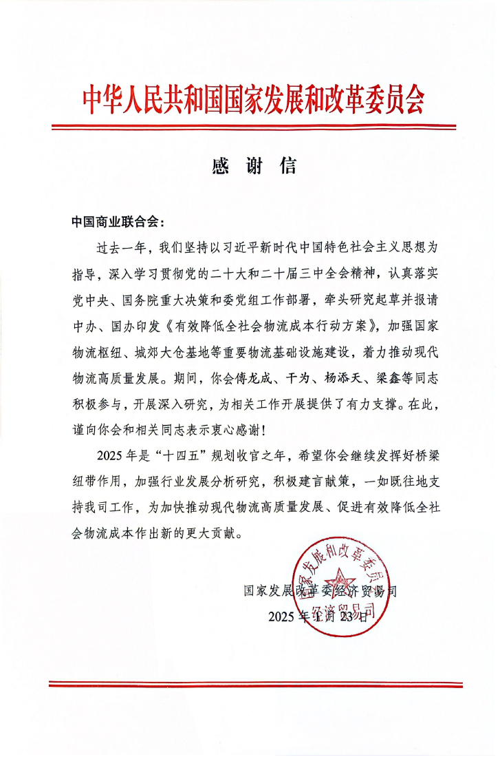 国家发改委感谢信2025-01-26.png