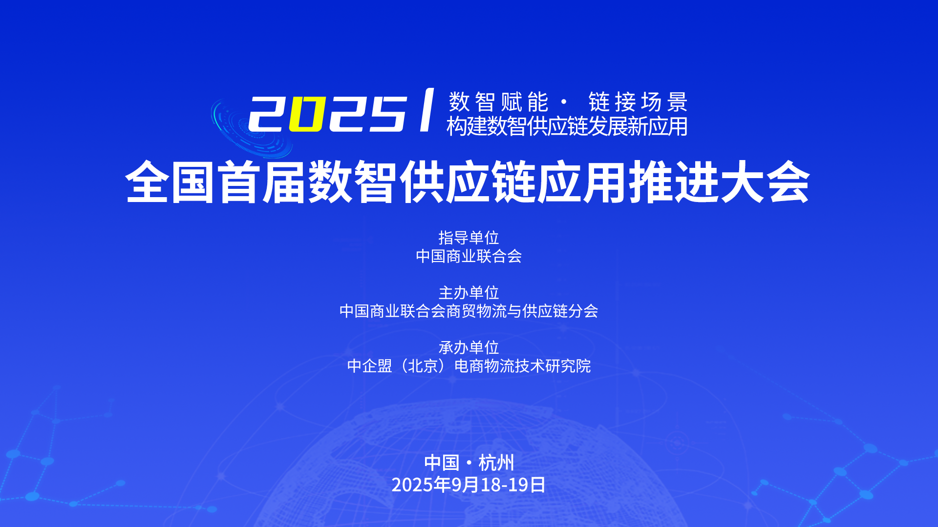 关于举办“全国首届数智供应链应用推进大会”的通知.png