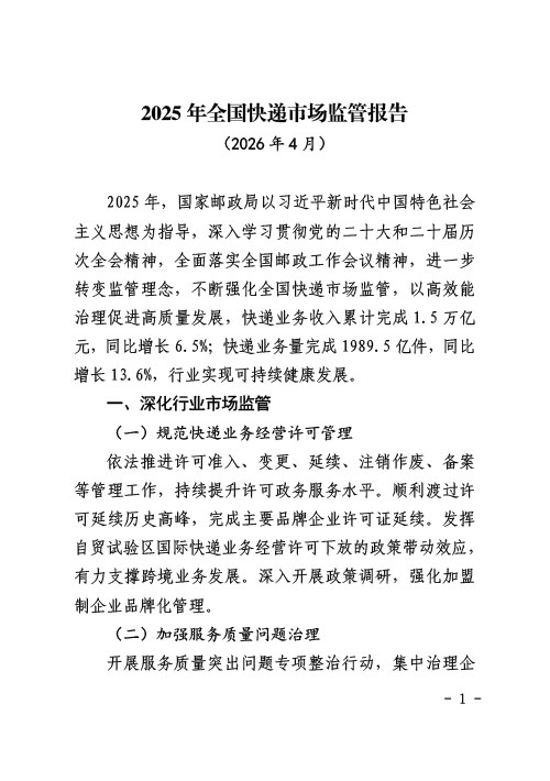 2025年全国快递市场监管报告-1.jpg