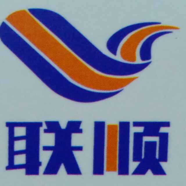 联顺贸易